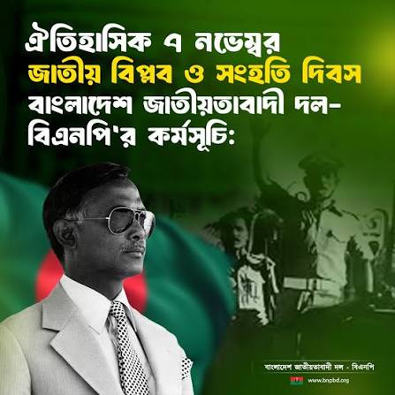 জাতীয় বিপ্লব ও সংহতি দিবস উপলক্ষে বিএনপির সাত দিনের কর্মসূচি