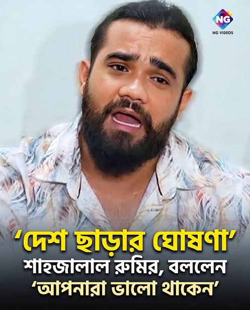 ‘আমি এই দেশে আর নাই’, খুদেবার্তায় কী জানালেন রুমি?